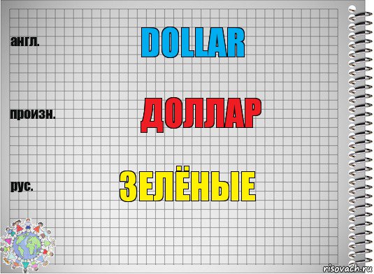 Dollar Доллар Зелёные, Комикс  Перевод с английского