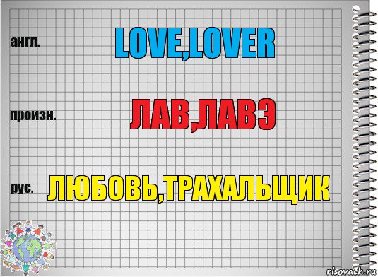 LOVE,LOVER ЛАВ,ЛАВЭ ЛЮБОВЬ,ТРАХАЛЬЩИК, Комикс  Перевод с английского