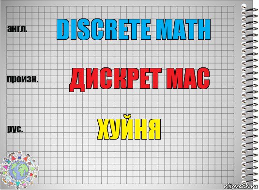 discrete math дискрет мас хуйня, Комикс  Перевод с английского