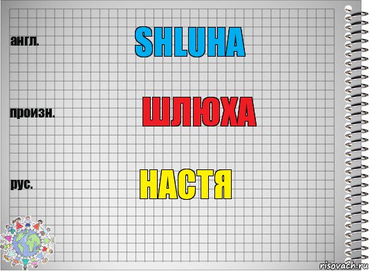 SHLUHA шлюха Настя, Комикс  Перевод с английского