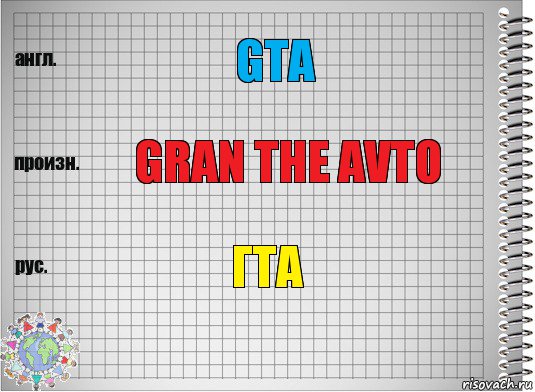 GTA Gran The Avto ГТА, Комикс  Перевод с английского