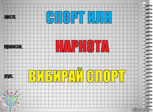 спорт или наркота вибирай спорт, Комикс  Перевод с английского