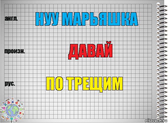 Нуу Марьяшка Давай По трещим, Комикс  Перевод с английского