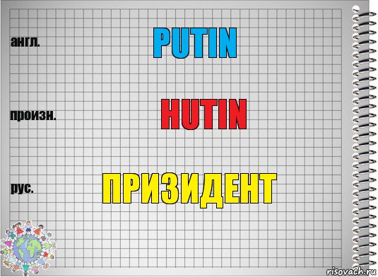 Putin Hutin Призидент, Комикс  Перевод с английского