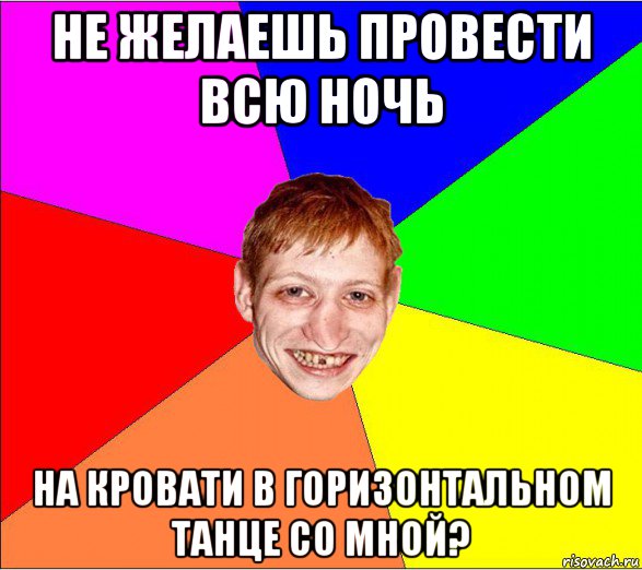 не желаешь провести всю ночь на кровати в горизонтальном танце со мной?, Мем Петро Бампер