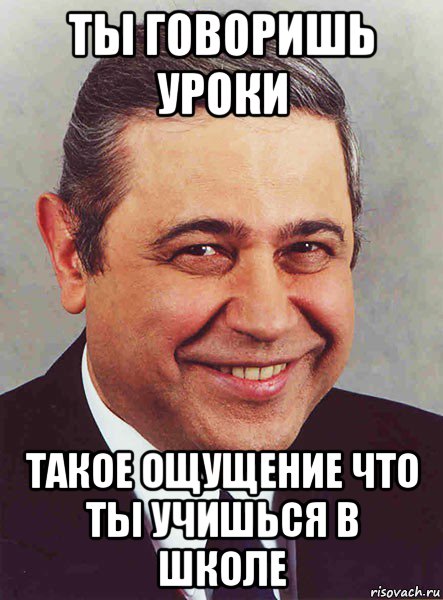 ты говоришь уроки такое ощущение что ты учишься в школе, Мем петросян