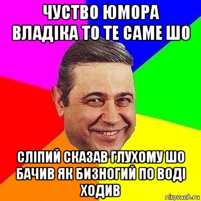 чуство юмора владіка то те саме шо сліпий сказав глухому шо бачив як бизногий по воді ходив, Мем Петросяныч