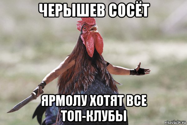 черышев сосёт ярмолу хотят все топ-клубы, Мем Петух