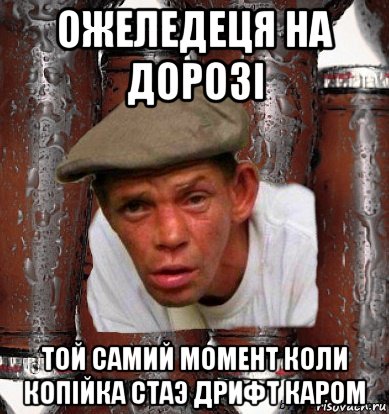 ожеледеця на дорозi той самий момент коли копiйка стаэ дрифт каром