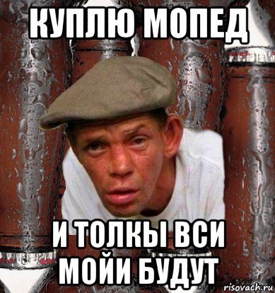куплю мопед и толкы вси мойи будут