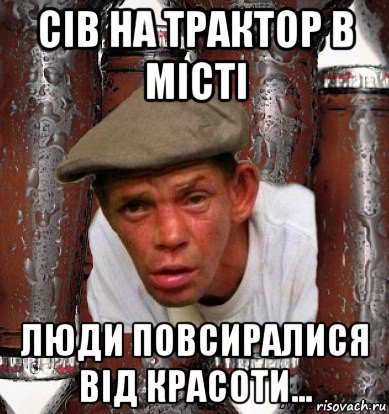 сів на трактор в місті люди повсиралися від красоти...