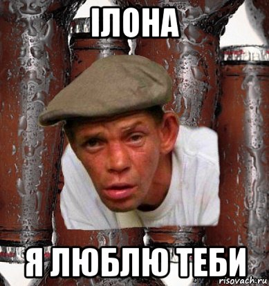 ілона я люблю теби