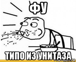 фу типо из унитаза, Мем Пфу чоткий человек