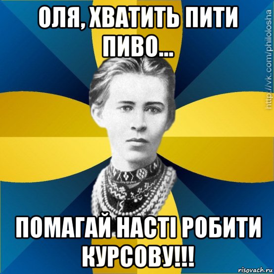оля, хватить пити пиво... помагай насті робити курсову!!!