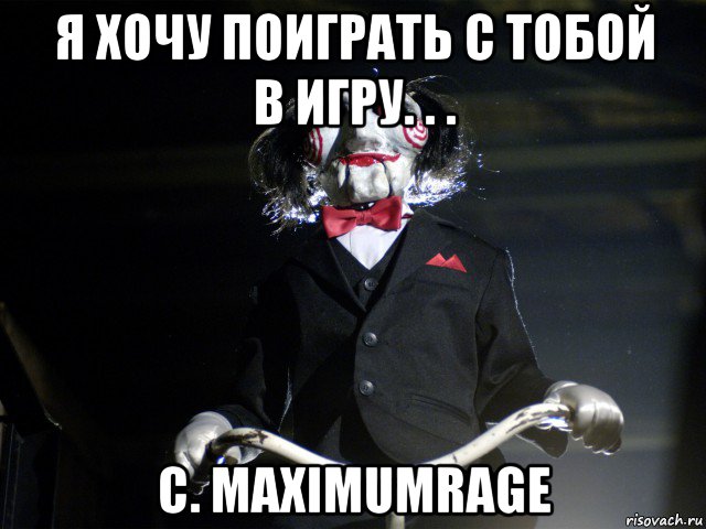 я хочу поиграть с тобой в игру. . . с. maximumrage, Мем Пила