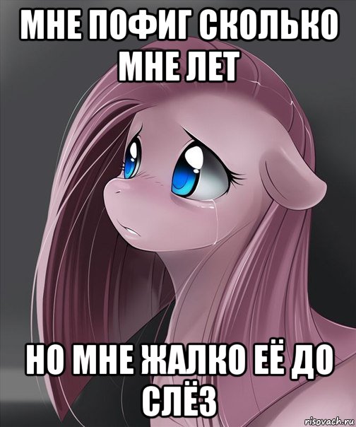 мне пофиг сколько мне лет но мне жалко её до слёз, Мем Пинкамина