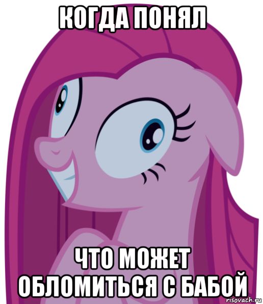 когда понял что может обломиться с бабой