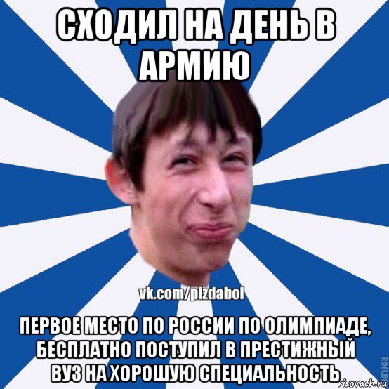 сходил на день в армию первое место по россии по олимпиаде, бесплатно поступил в престижный вуз на хорошую специальность, Мем Пиздабол типичный вк