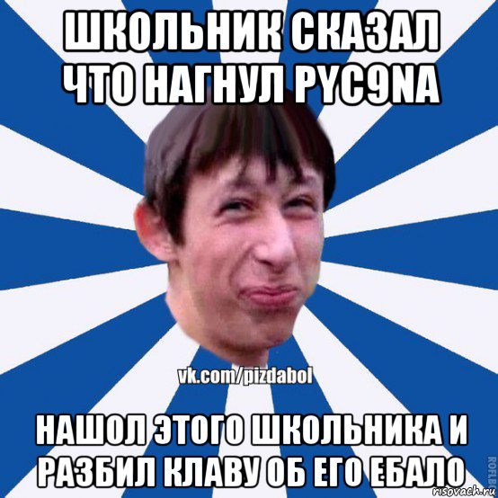 школьник сказал что нагнул pyc9na нашол этого школьника и разбил клаву об его ебало, Мем Пиздабол типичный вк