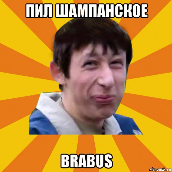 пил шампанское brabus, Мем Типичный врунишка