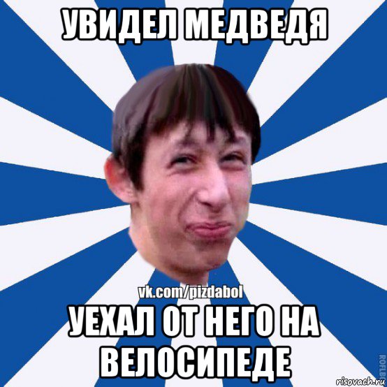 увидел медведя уехал от него на велосипеде, Мем Пиздабол типичный вк