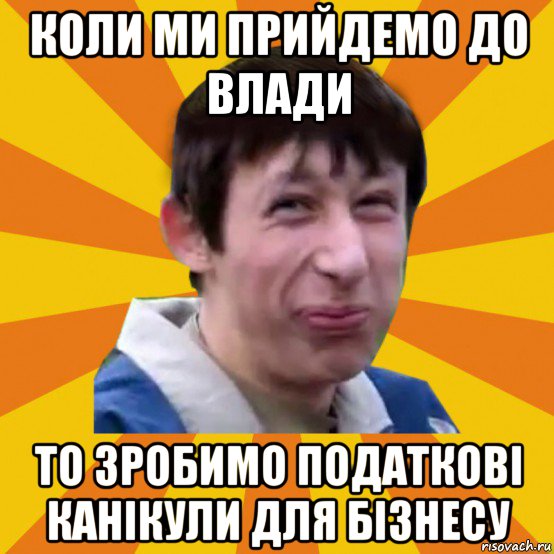 коли ми прийдемо до влади то зробимо податкові канікули для бізнесу, Мем Типичный врунишка