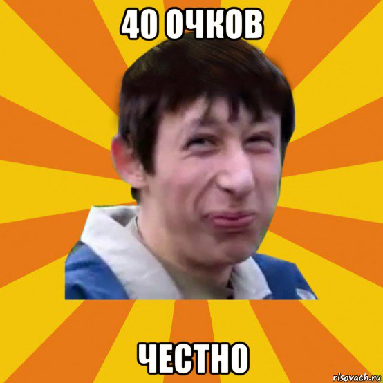 40 очков честно