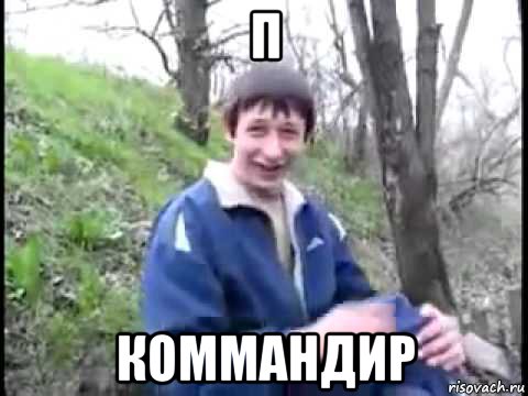 п коммандир