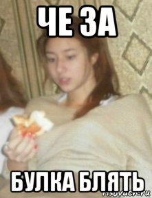 че за булка блять, Мем Пкупуку