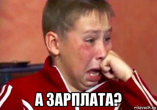  а зарплата?