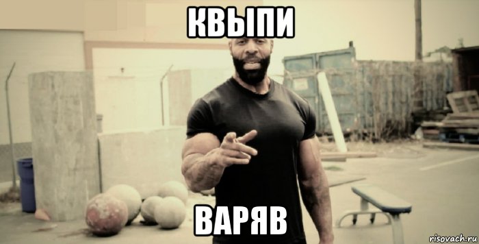 квыпи варяв, Мем плюшевая борода