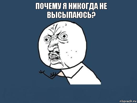 Почему я никогда не высыпаюсь? , Мем  почему мем