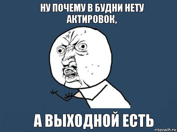 Ну почему в будни нету актировок, А выходной есть, Мем  почему мем