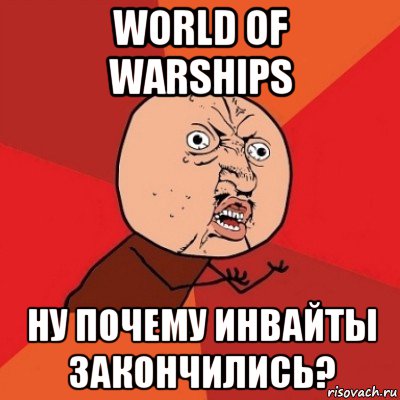 world of warships ну почему инвайты закончились?, Мем Почему