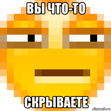 вы что-то скрываете, Мем Подозрение