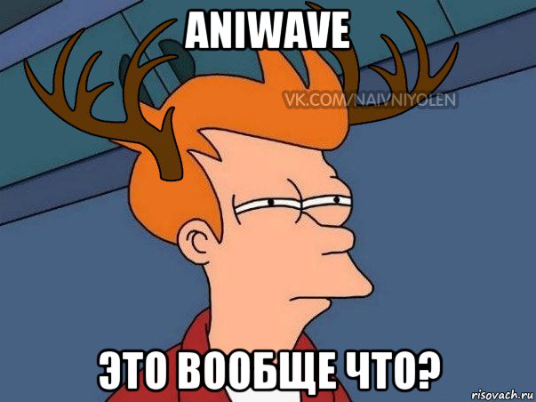 aniwave это вообще что?, Мем  Подозрительный олень