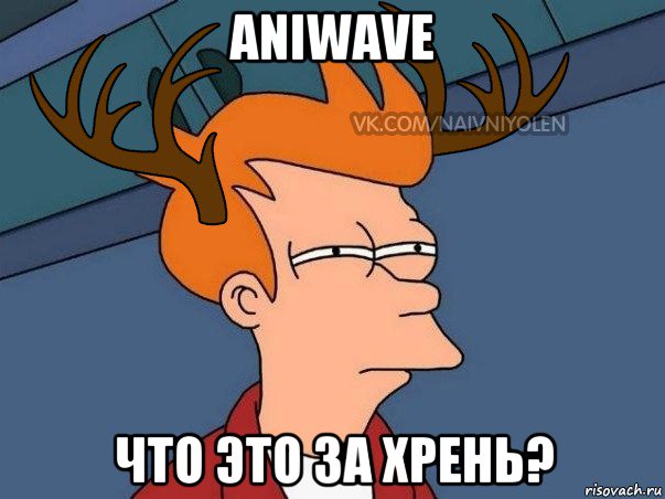 aniwave что это за хрень?, Мем  Подозрительный олень