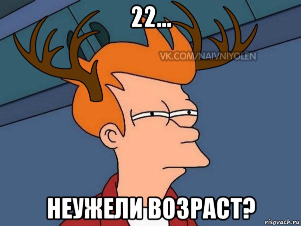 22... неужели возраст?, Мем  Подозрительный олень