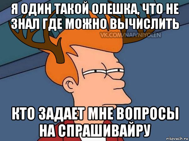 я один такой олешка, что не знал где можно вычислить кто задает мне вопросы на спрашивайру, Мем  Подозрительный олень