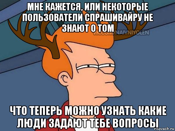 мне кажется, или некоторые пользователи спрашивайру не знают о том что теперь можно узнать какие люди задают тебе вопросы, Мем  Подозрительный олень