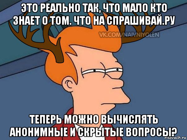 это реально так, что мало кто знает о том. что на спрашивай.ру теперь можно вычислять анонимные и скрытые вопросы?, Мем  Подозрительный олень