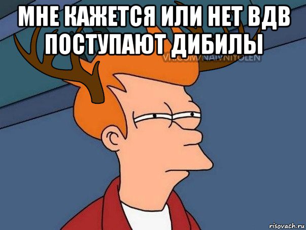 мне кажется или нет вдв поступают дибилы , Мем  Подозрительный олень