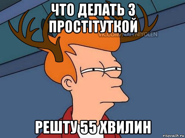 что делать з простітуткой решту 55 хвилин, Мем  Подозрительный олень