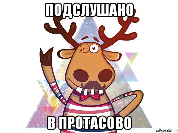 подслушано в протасово