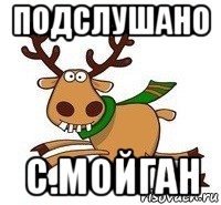 подслушано с.мойган