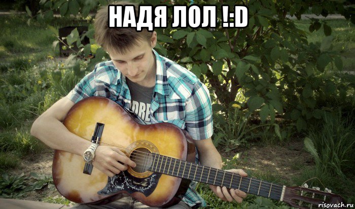 надя лол !:d , Мем подъёб мастер