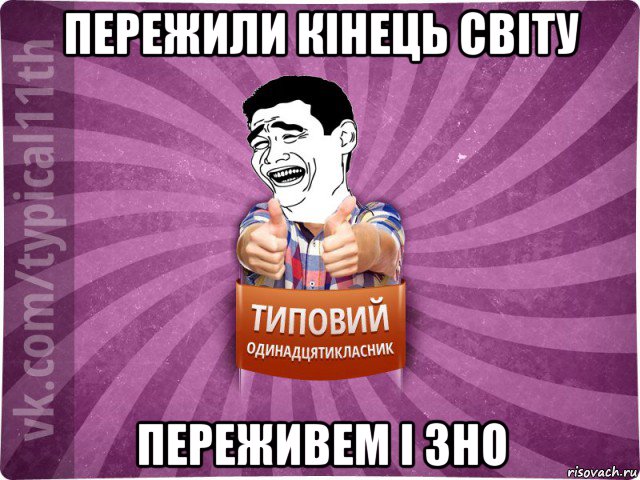 пережили кінець світу переживем і зно
