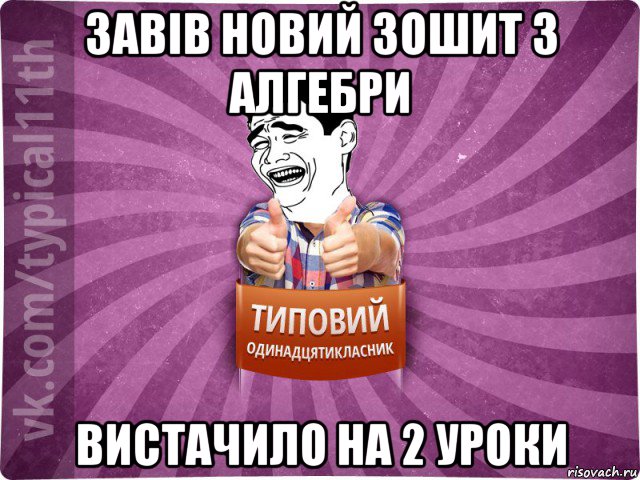 завів новий зошит з алгебри вистачило на 2 уроки