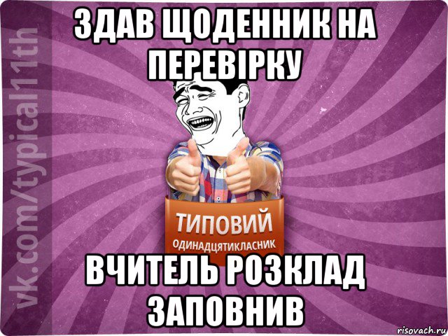 здав щоденник на перевірку вчитель розклад заповнив
