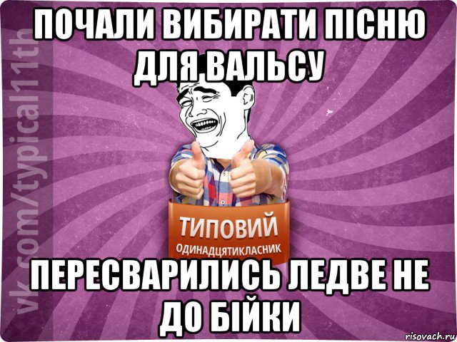 почали вибирати пісню для вальсу пересварились ледве не до бійки